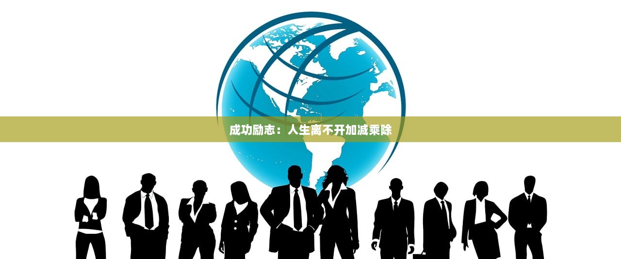 成功励志：人生离不开加减乘除  第1张