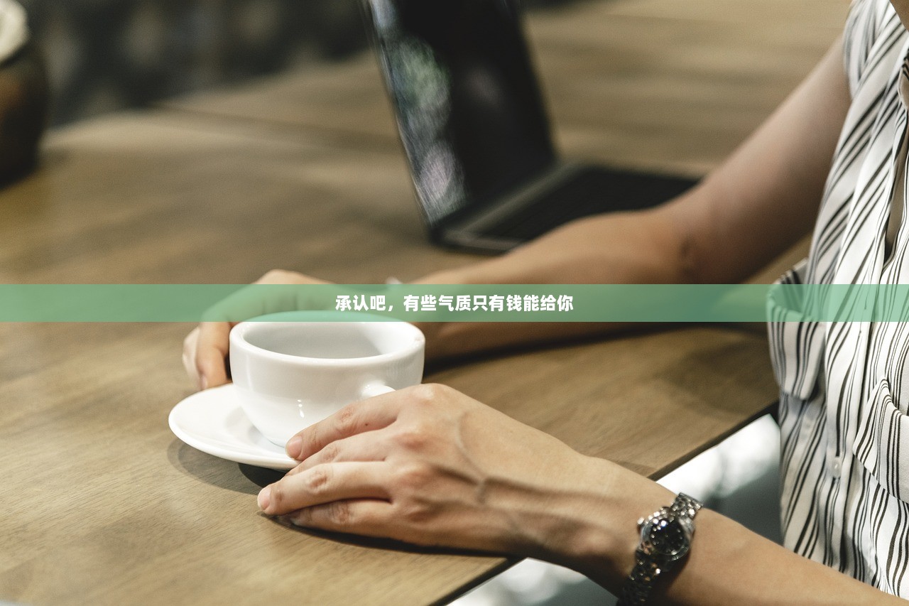 承认吧，有些气质只有钱能给你  第1张