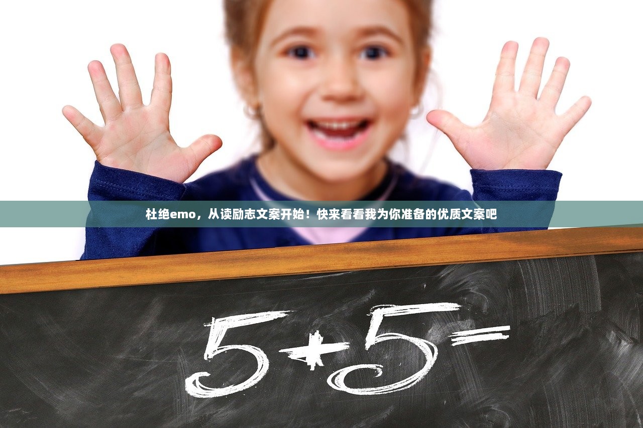 杜绝emo，从读励志文案开始！快来看看我为你准备的优质文案吧