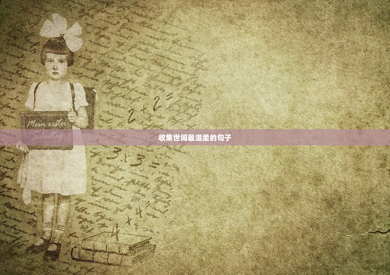 收集世间最温柔的句子
