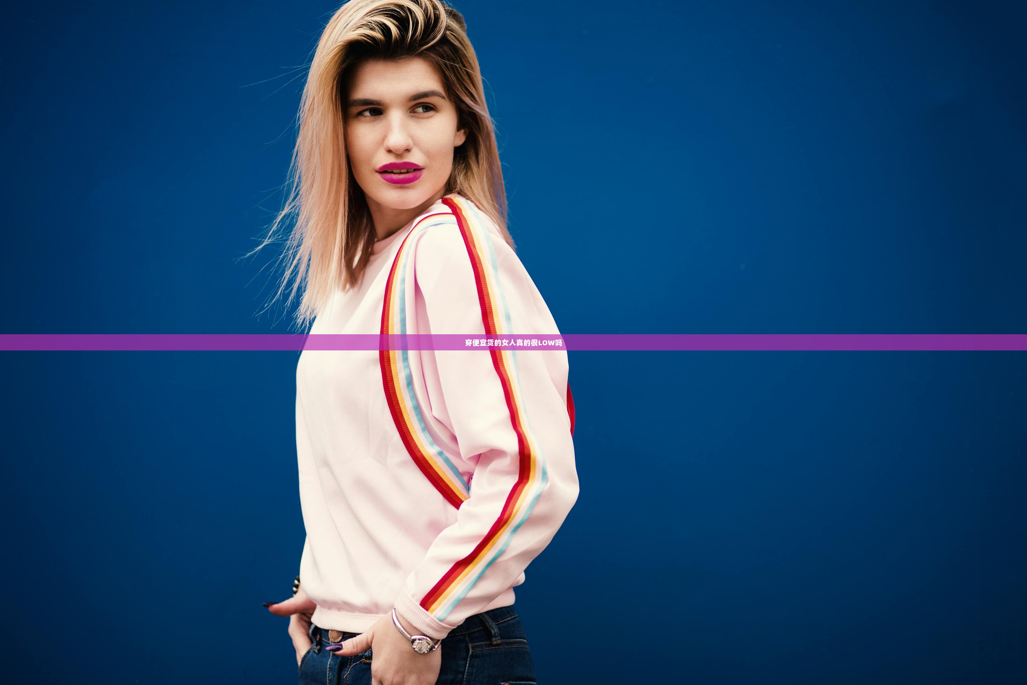 穿便宜货的女人真的很LOW吗