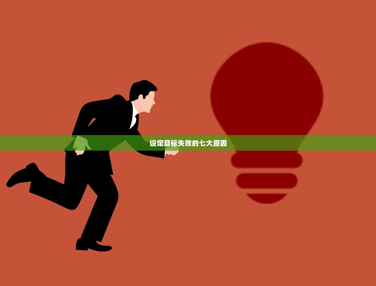 设定目标失败的七大原因 第1张 设定目标失败的七大原因 第1张