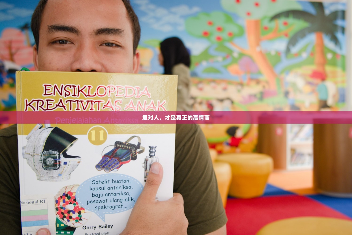 爱对人，才是真正的高情商