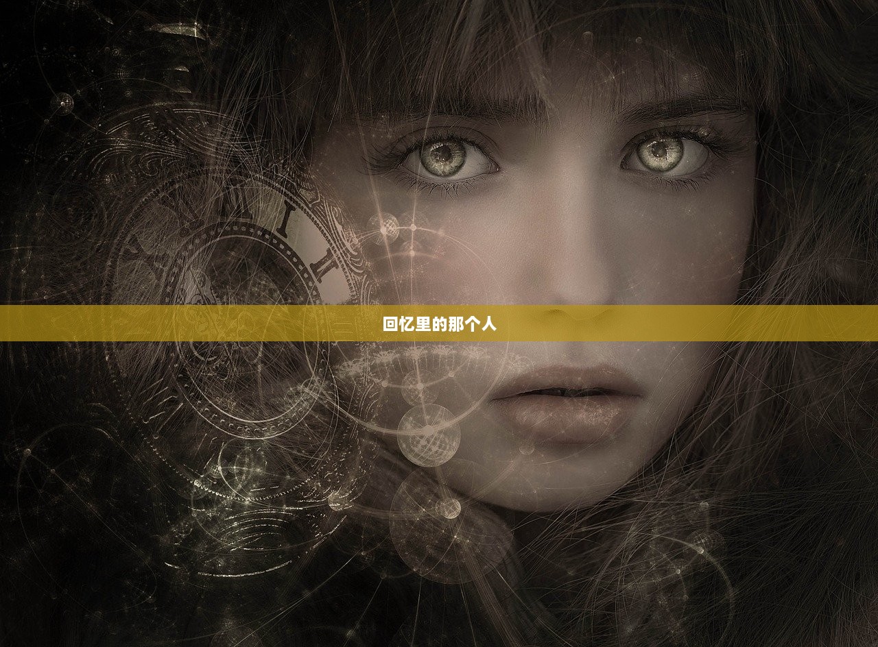 回忆里的那个人  第1张