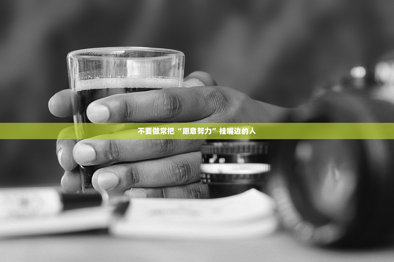 不要做常把“愿意努力”挂嘴边的人