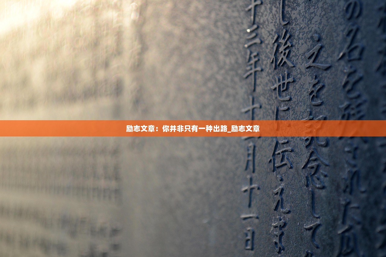 励志文章：你并非只有一种出路_励志文章