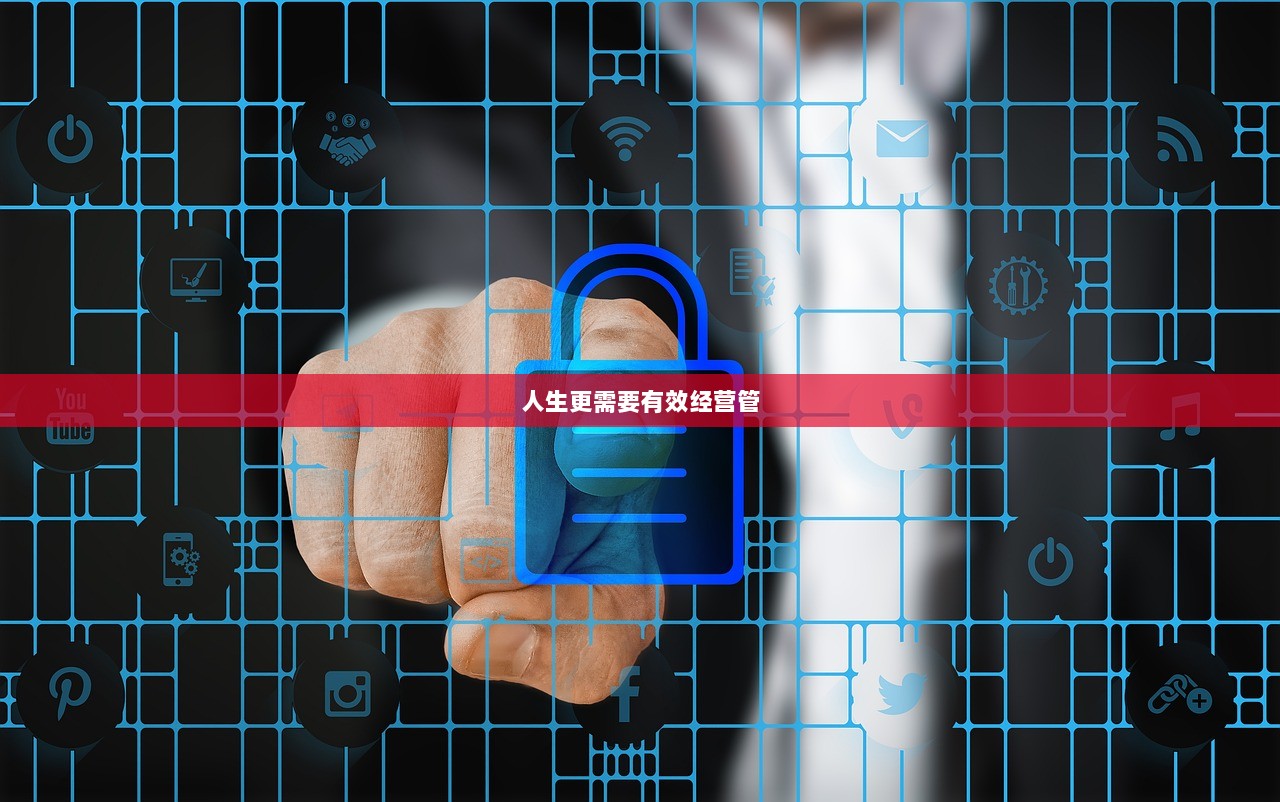 人生更需要有效经营管