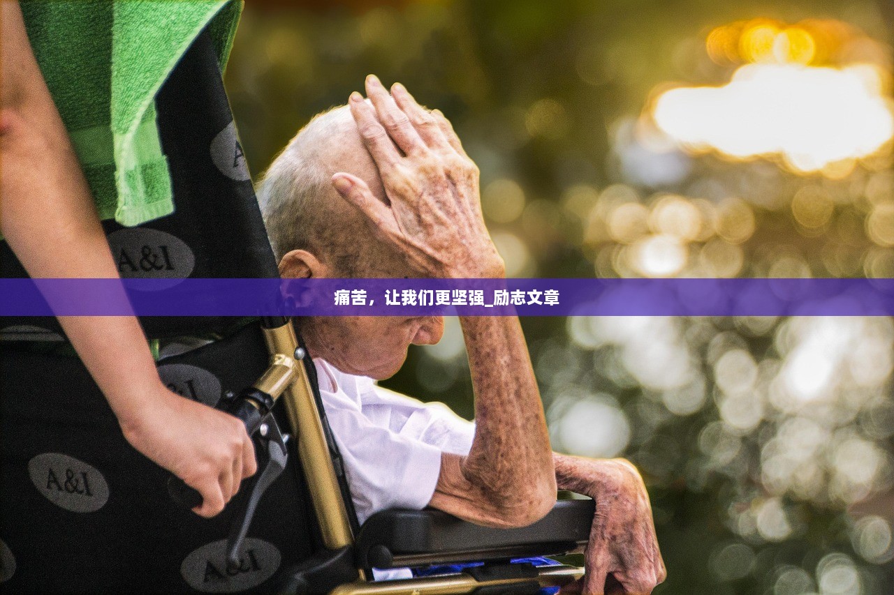 痛苦，让我们更坚强_励志文章