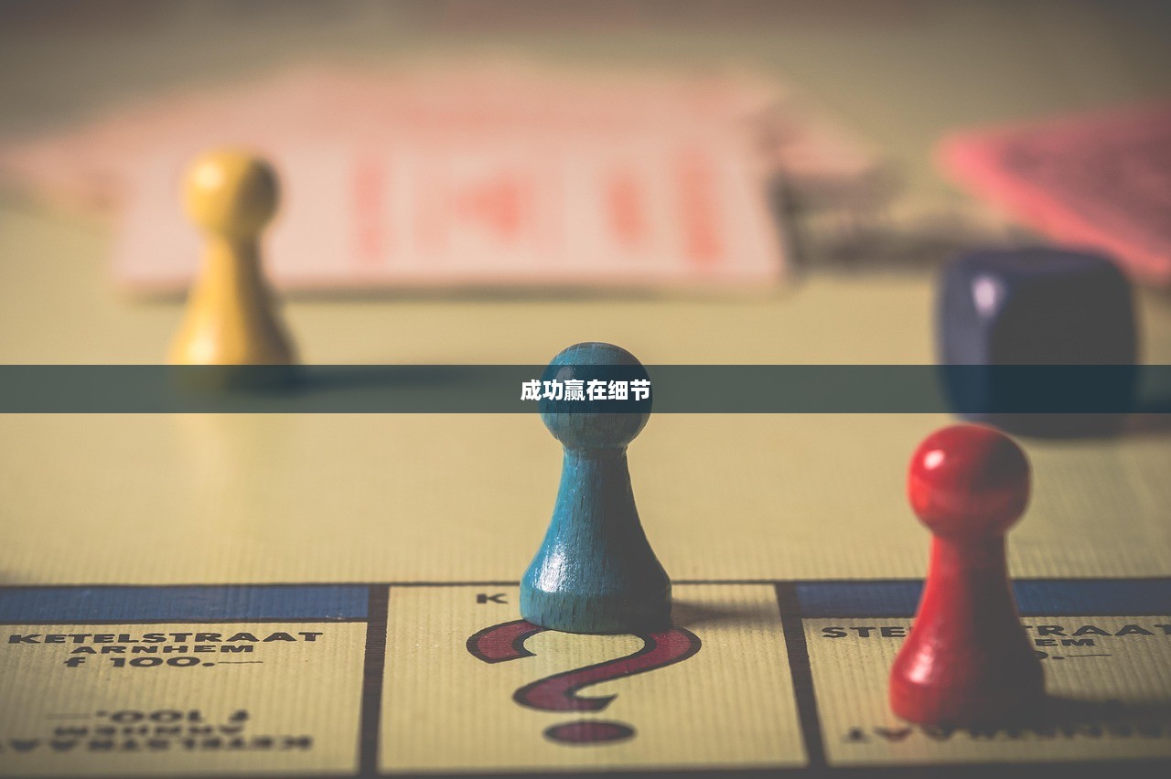 成功赢在细节