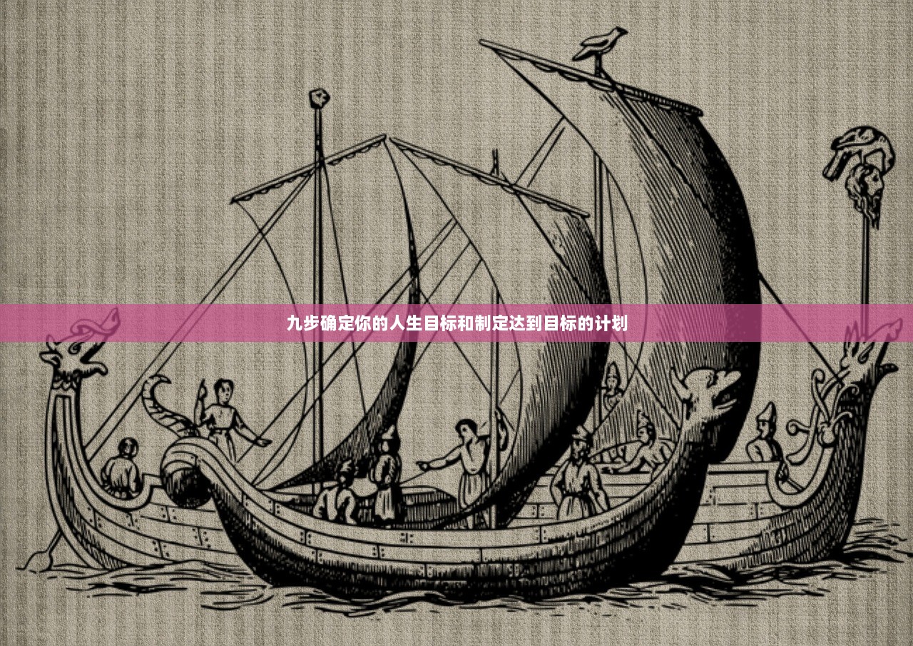 九步确定你的人生目标和制定达到目标的计划