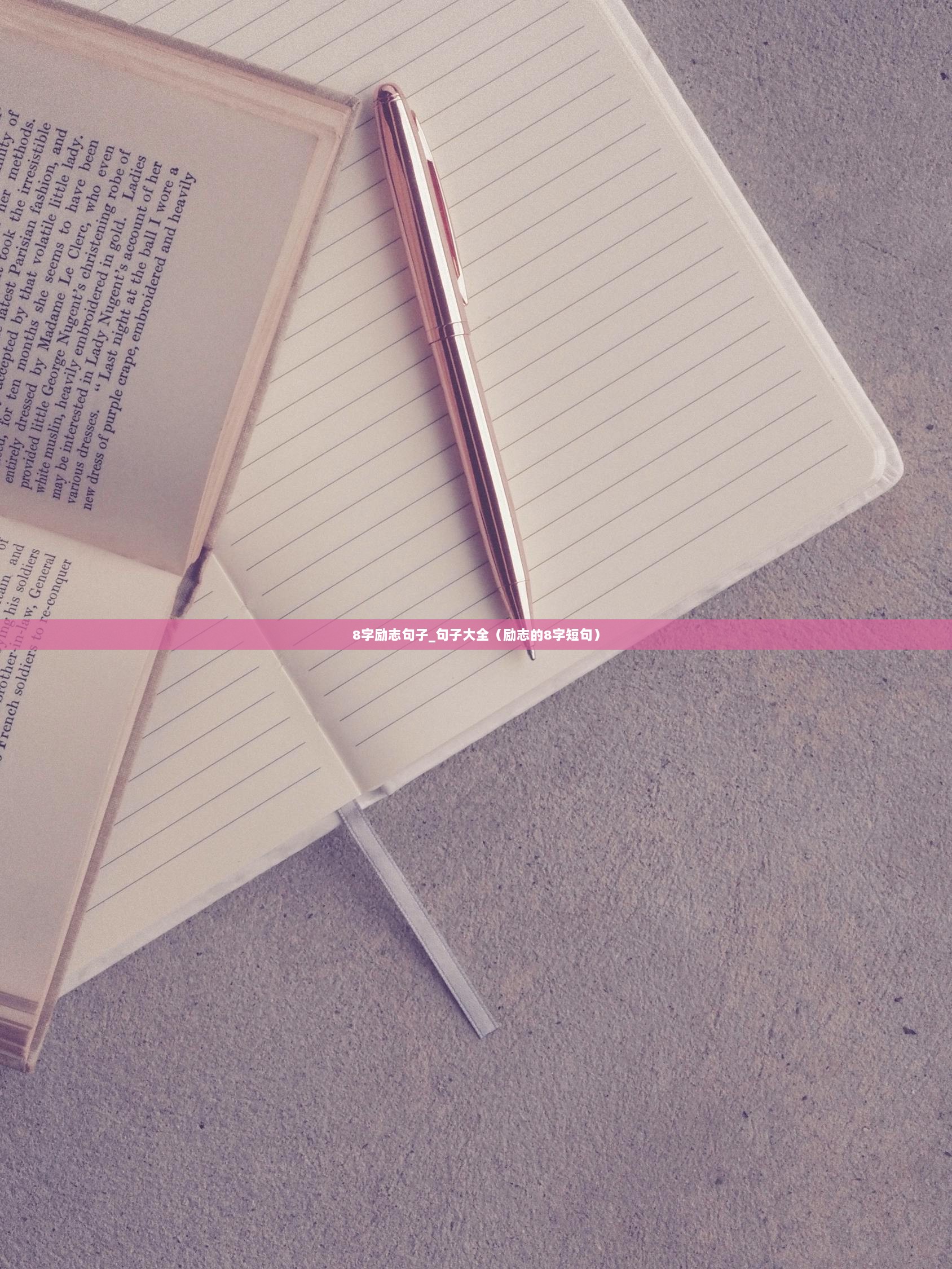 8字励志句子_句子大全（励志的8字短句）