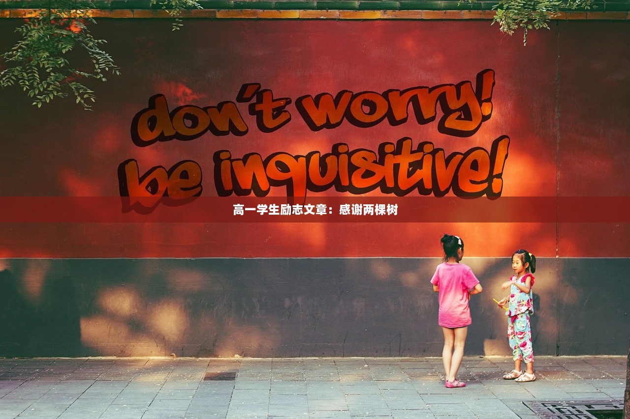 高一学生励志文章：感谢两棵树
