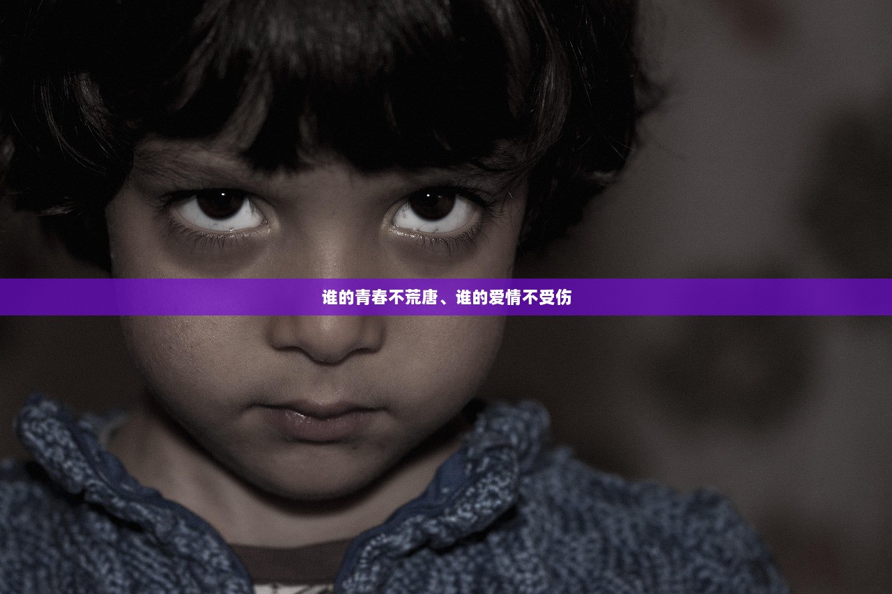 谁的青春不荒唐、谁的爱情不受伤