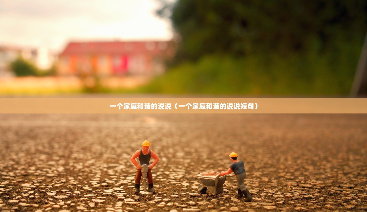 一个家庭和谐的说说（一个家庭和谐的说说短句）