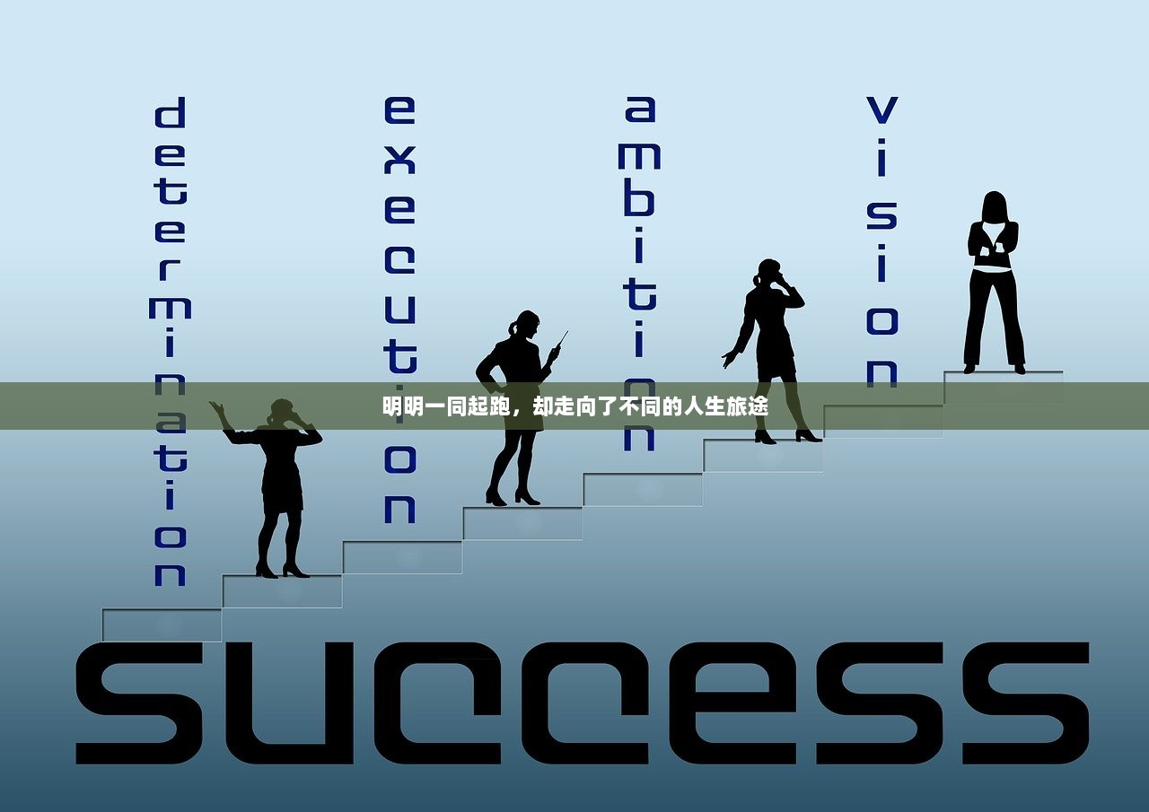 明明一同起跑，却走向了不同的人生旅途