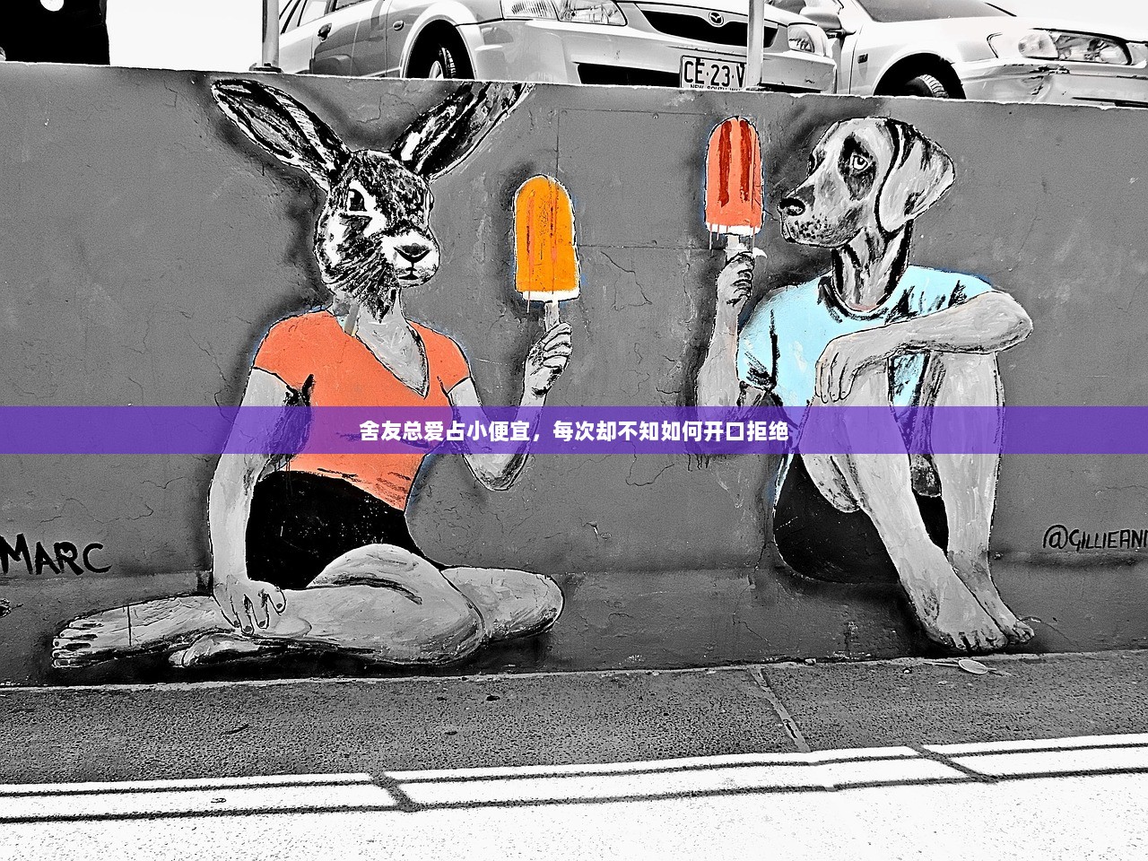 舍友总爱占小便宜，每次却不知如何开口拒绝