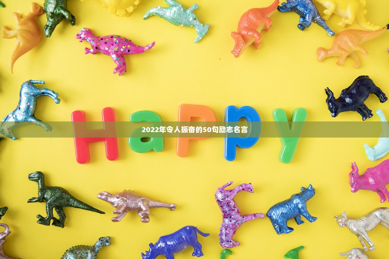 2022年令人振奋的50句励志名言