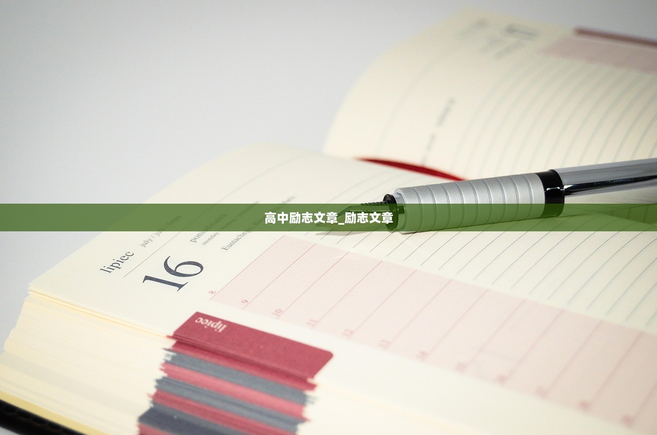 高中励志文章_励志文章