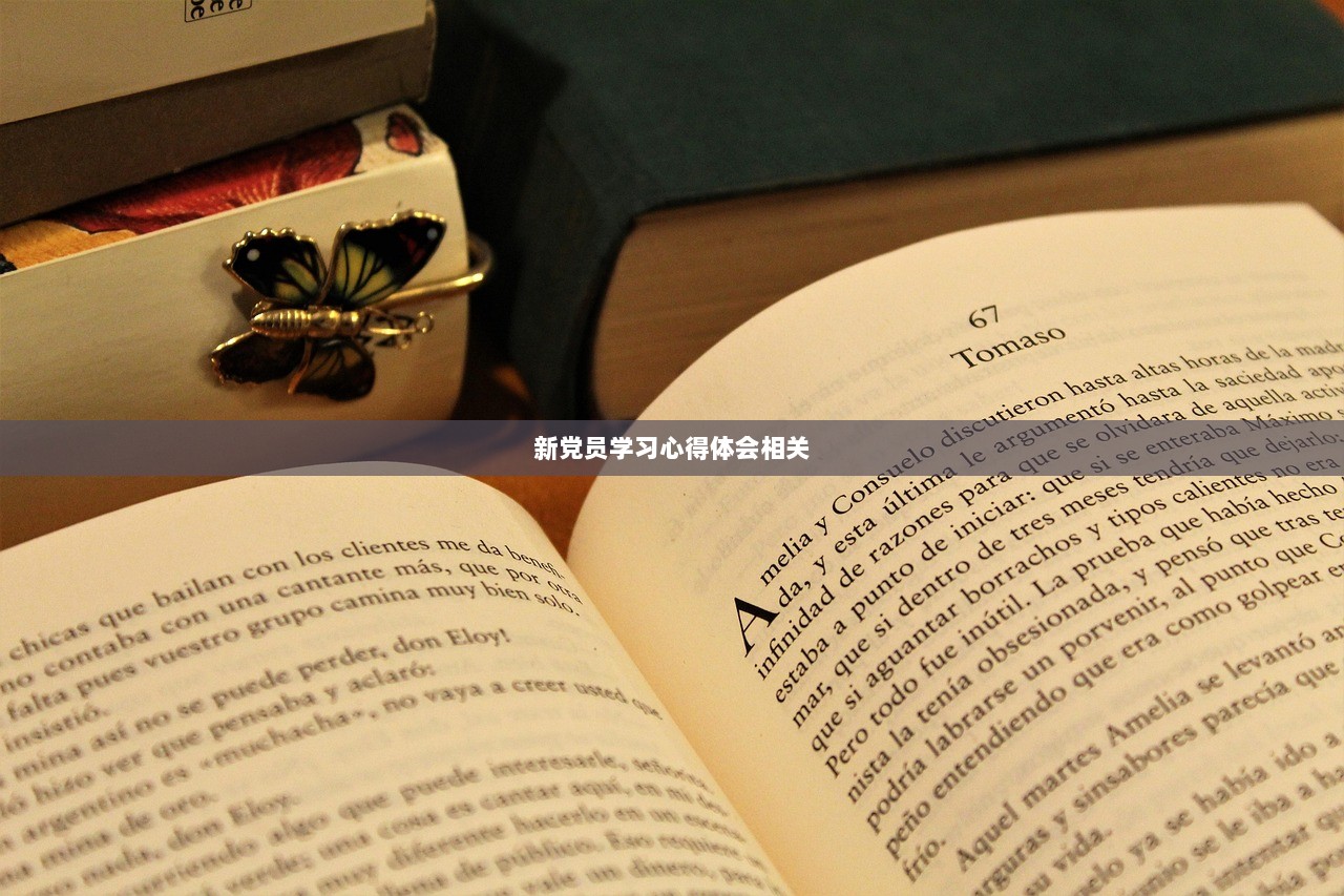 新党员学习心得体会相关