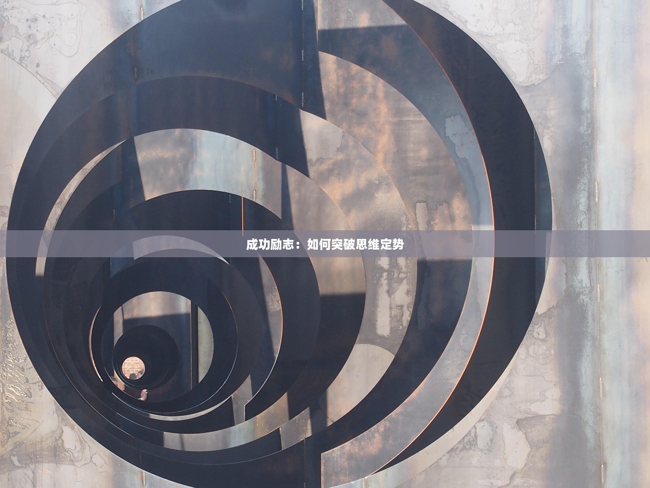成功励志：如何突破思维定势  第1张