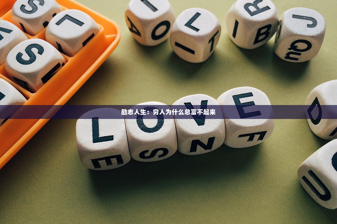 励志人生：穷人为什么总富不起来  第1张