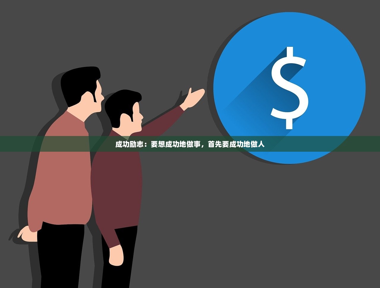 成功励志：要想成功地做事，首先要成功地做人