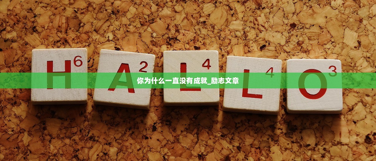 你为什么一直没有成就_励志文章  第1张