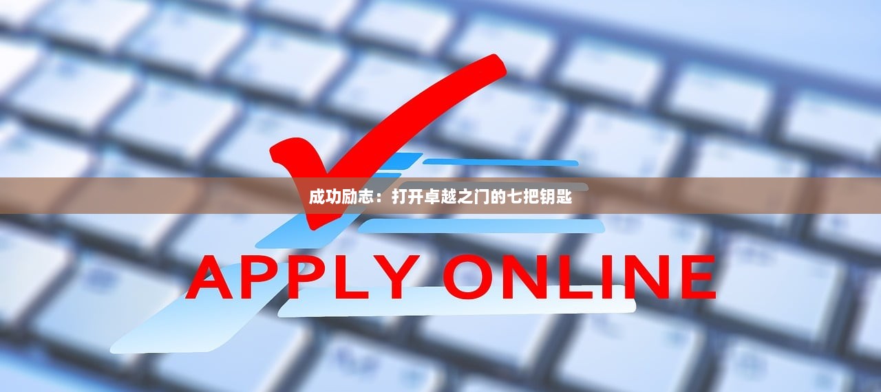 成功励志:打开卓越之门的七把钥匙 第1张 成功励志:打开卓越之门的七把钥匙 第1张