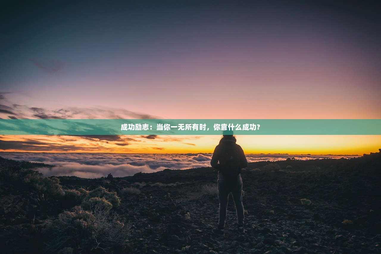 成功励志：当你一无所有时，你靠什么成功？