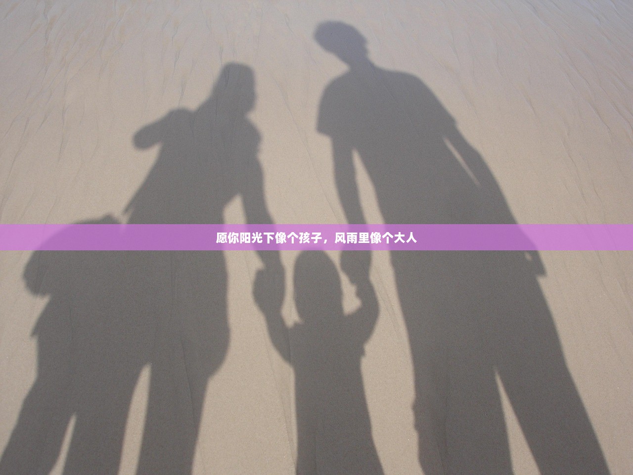 愿你阳光下像个孩子，风雨里像个大人