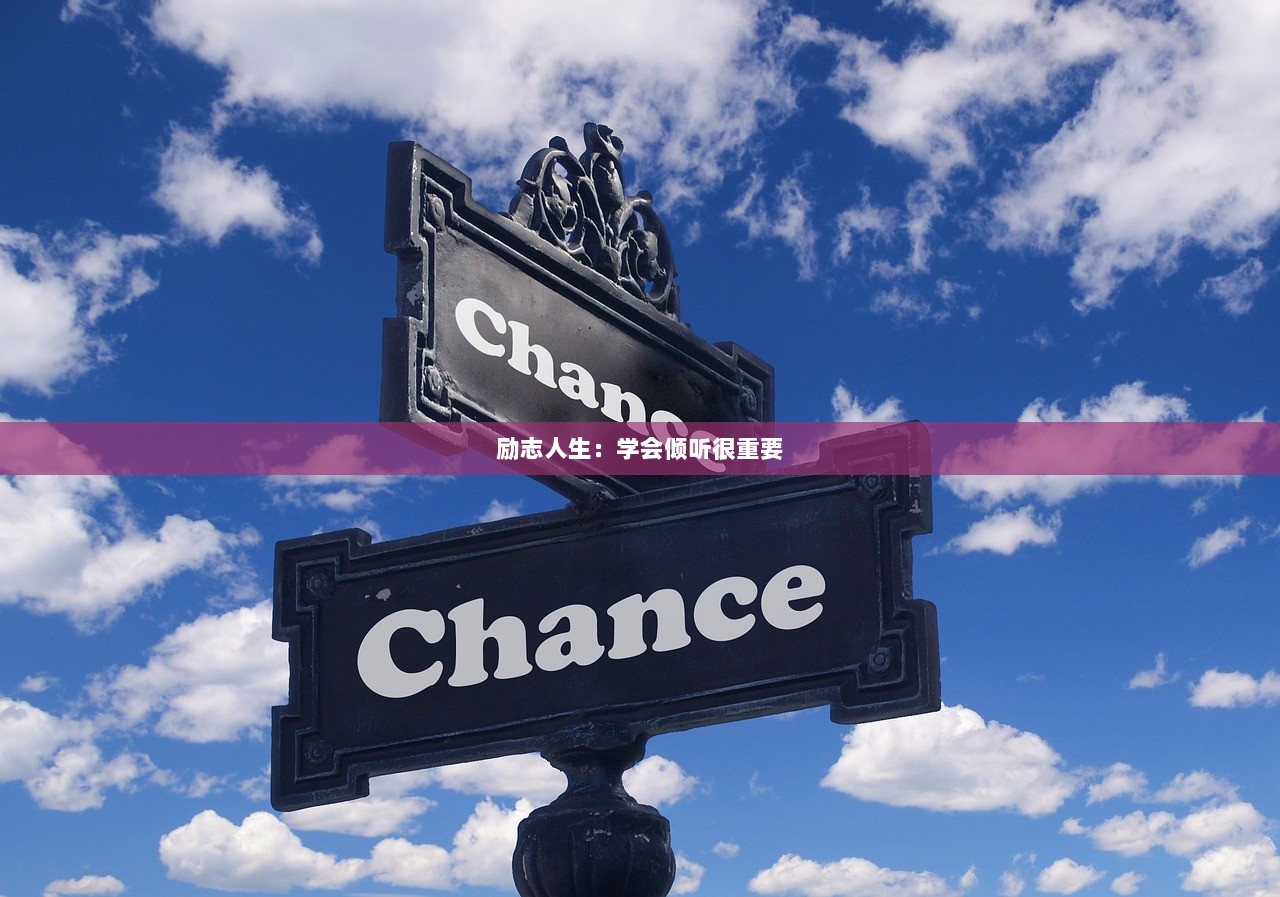 励志人生：学会倾听很重要