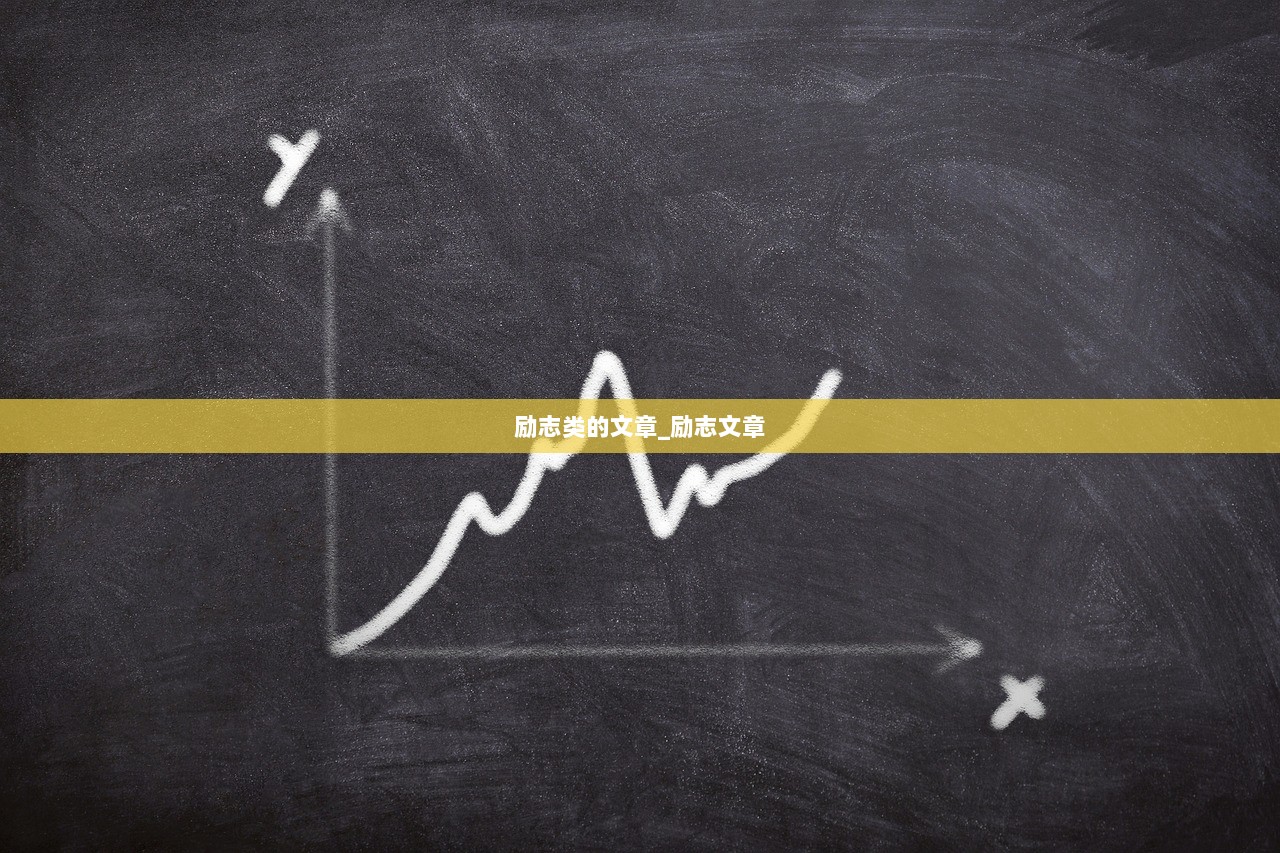 励志类的文章_励志文章  第1张