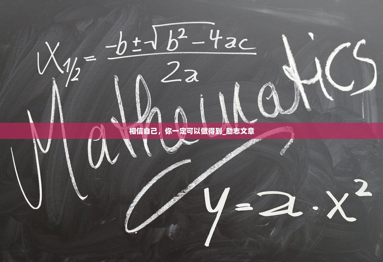 相信自己，你一定可以做得到_励志文章