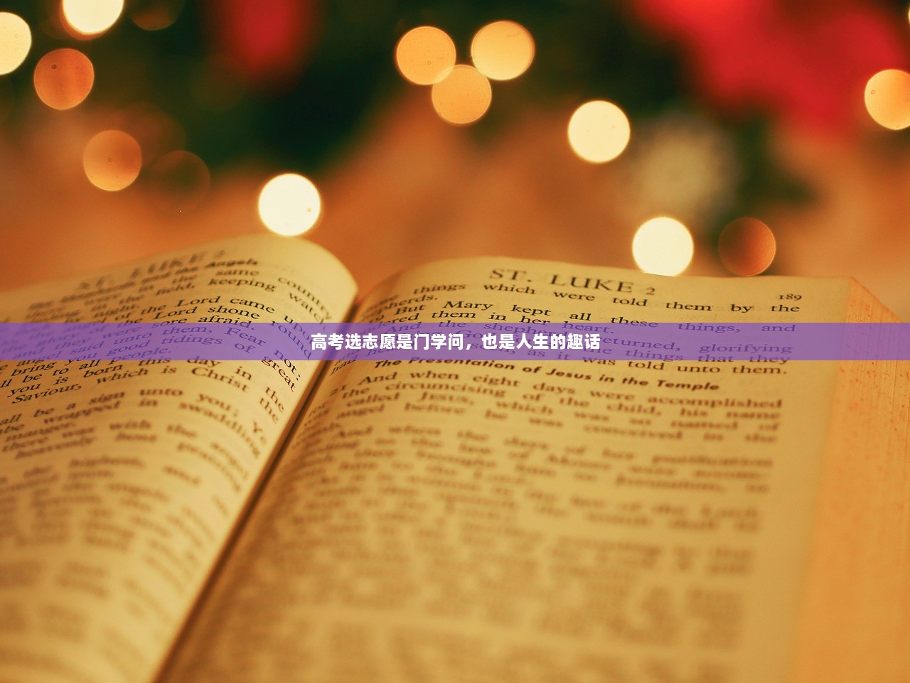 高考选志愿是门学问，也是人生的趣话  第1张