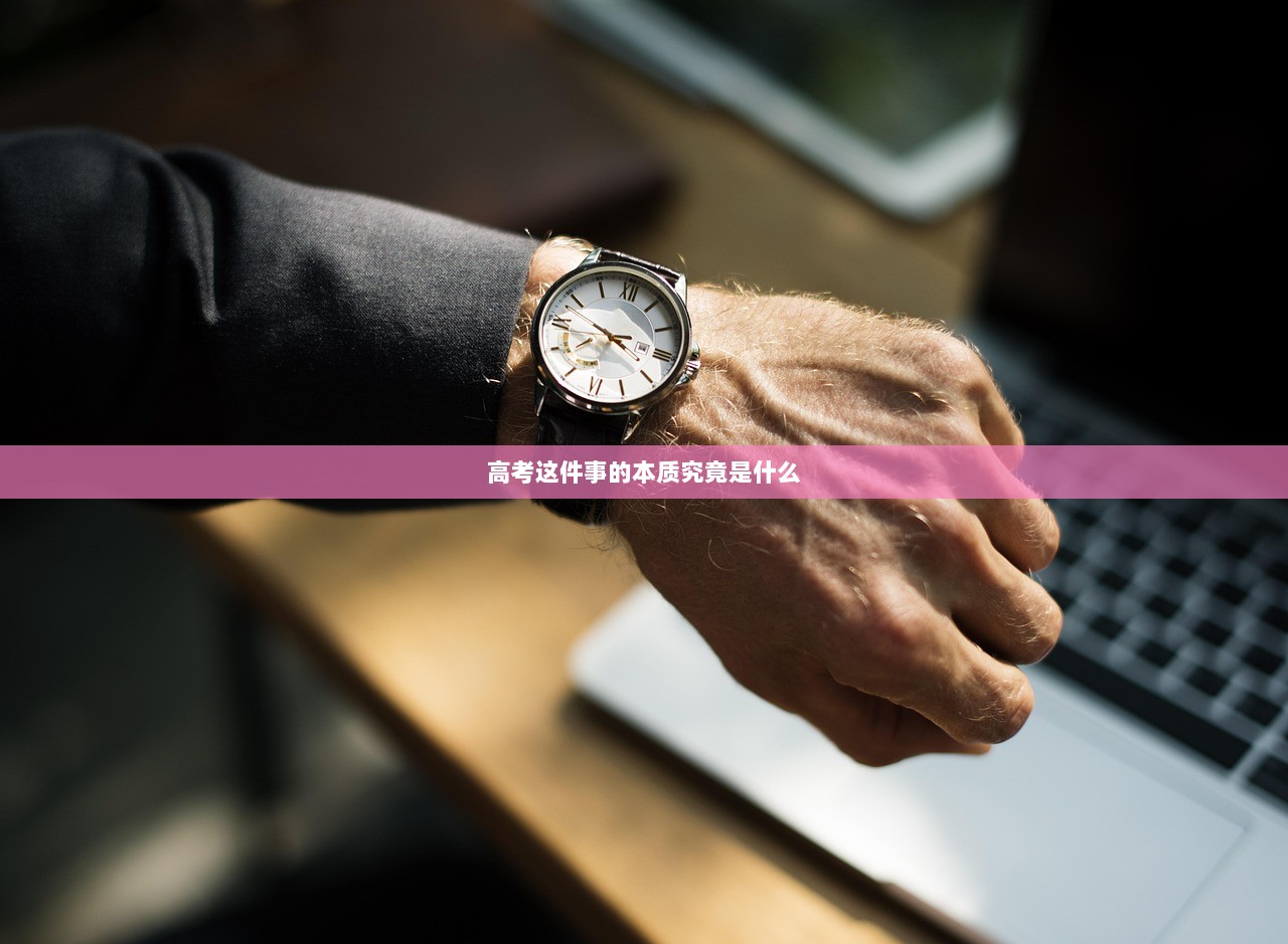 高考这件事的本质究竟是什么  第1张