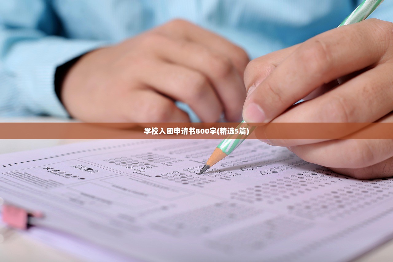 学校入团申请书800字(精选5篇)