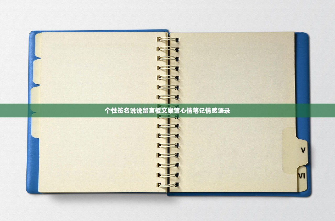个性签名说说留言板文案馆心情笔记情感语录