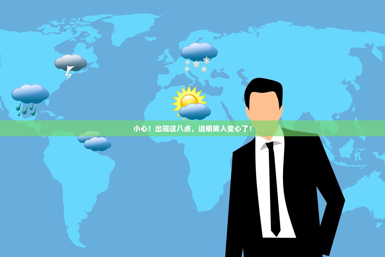 小心！出现这八点，说明男人变心了！