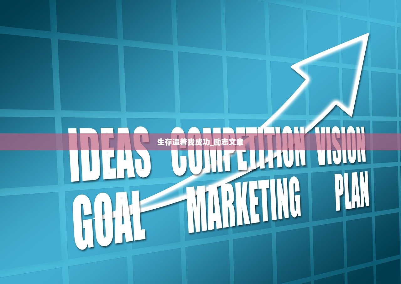 生存逼着我成功_励志文章