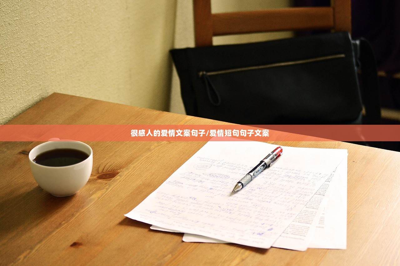 很感人的爱情文案句子/爱情短句句子文案