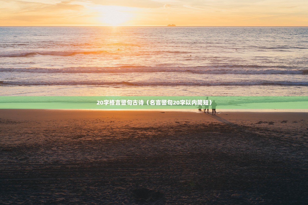 20字格言警句古诗（名言警句20字以内简短）