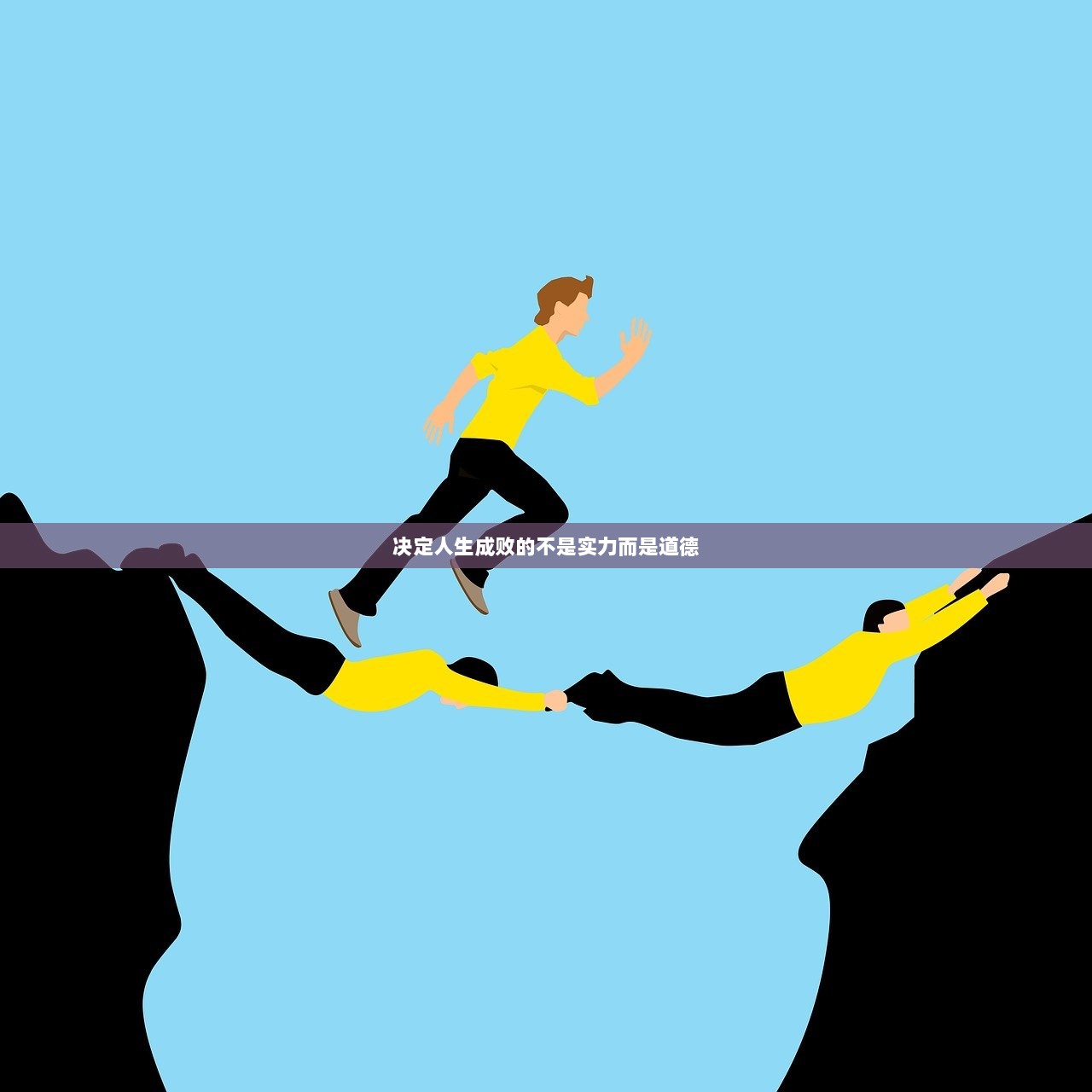 决定人生成败的不是实力而是道德