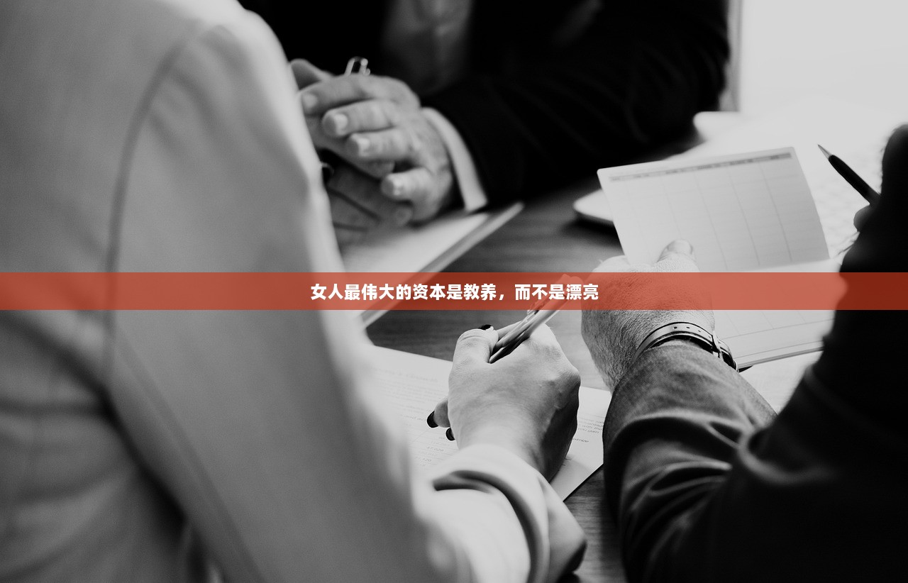 女人最伟大的资本是教养，而不是漂亮