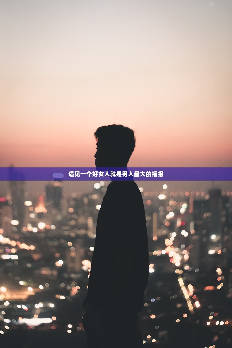 遇见一个好女人就是男人最大的福报  第1张