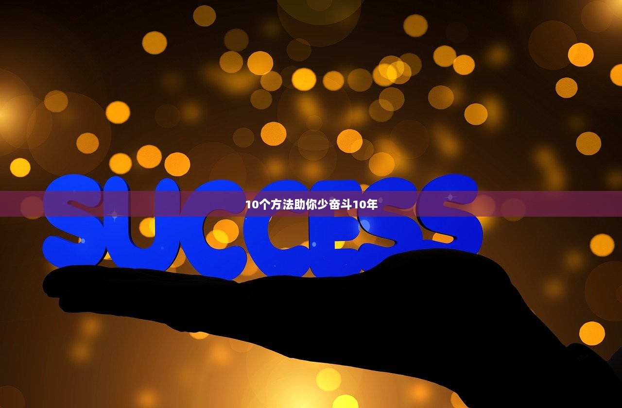 10个方法助你少奋斗10年