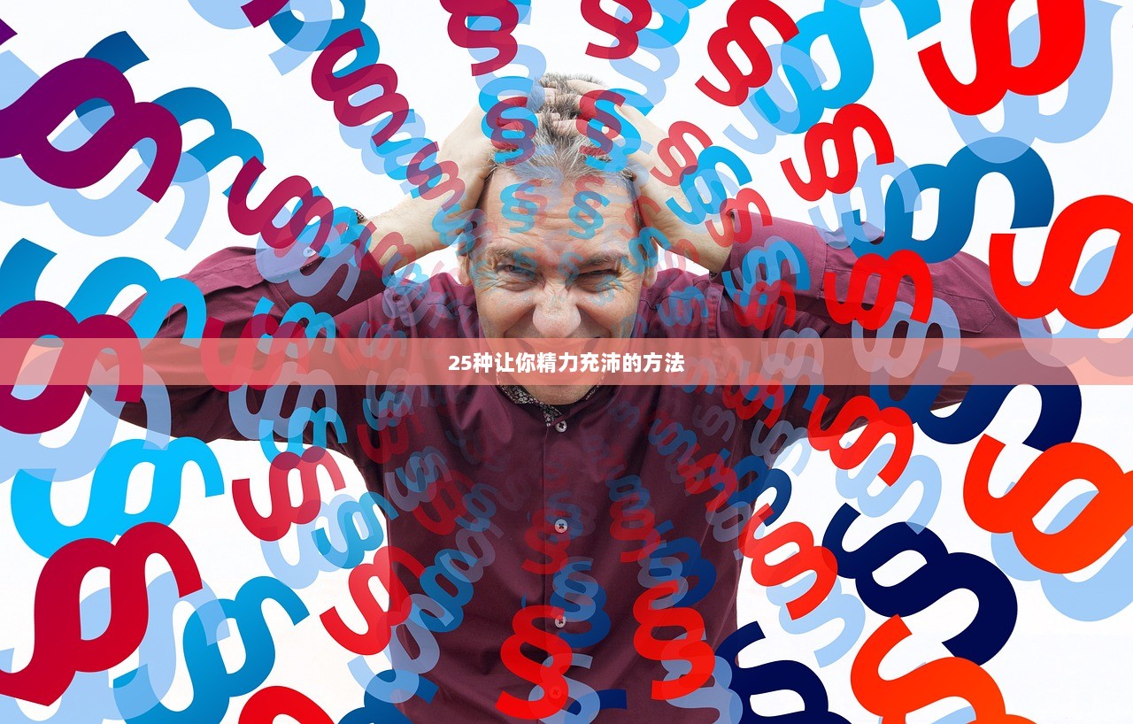 25种让你精力充沛的方法 第1张 25种让你精力充沛的方法 第1张