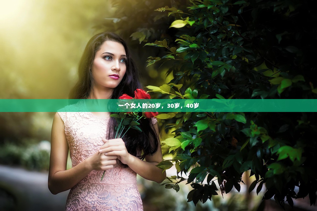 一个女人的20岁，30岁，40岁