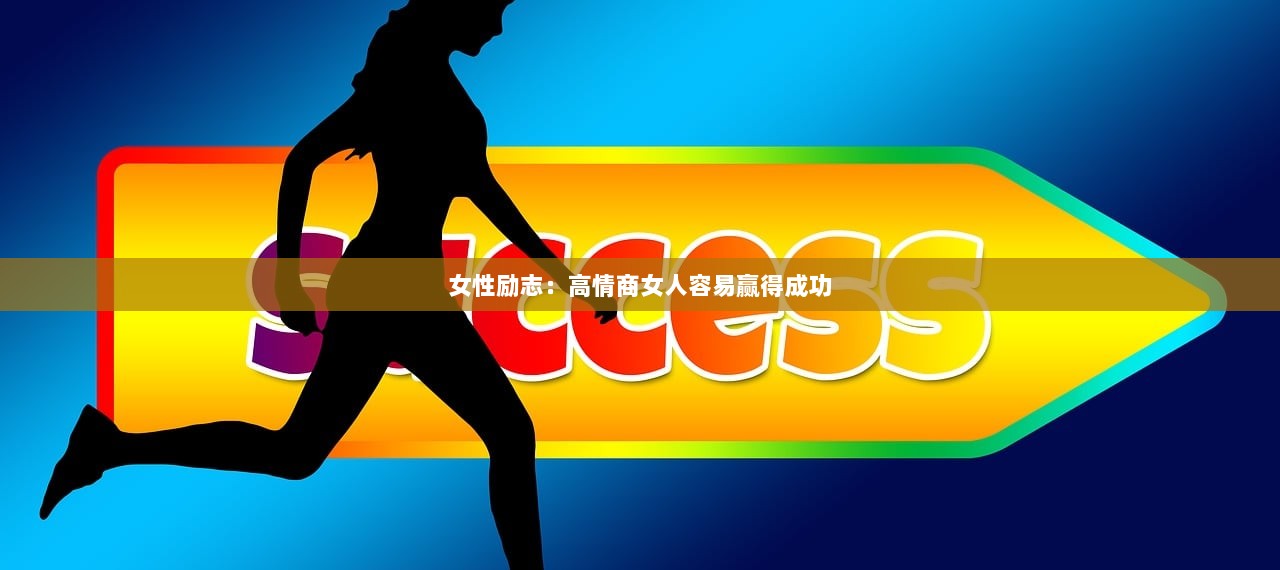 女性励志：高情商女人容易赢得成功