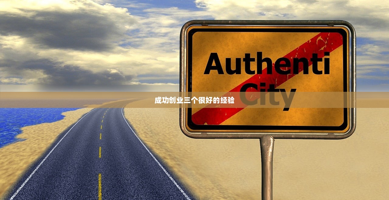 成功创业三个很好的经验