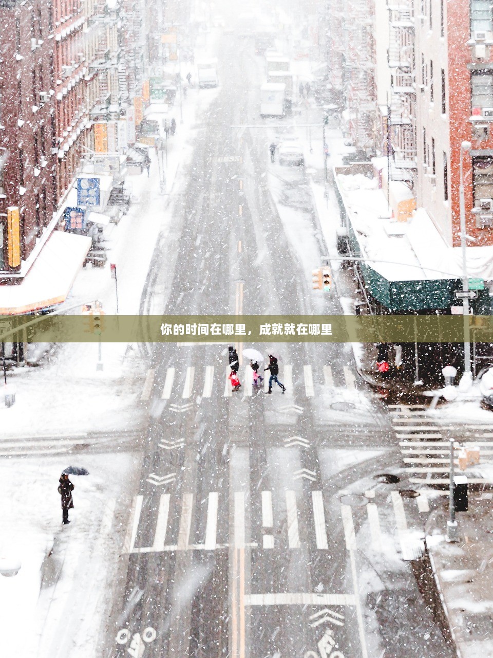 你的时间在哪里,成就就在哪里 第1张 你的时间在哪里,成就就在哪里 第1张